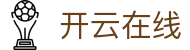 开云在线登录首页 - 集成 OpenCloud 服务与品牌官方安全登录枢纽
